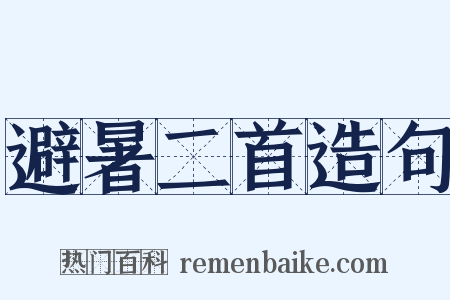 避暑二首造句是什么意思的图片